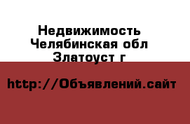  Недвижимость. Челябинская обл.,Златоуст г.